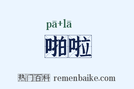 啪啦是什么意思的图片